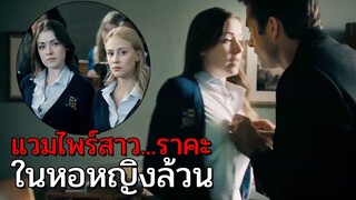 แวมไพร์สาว ล่า...ในโรงเรียนหญิงล้วน | สปอยหนัง