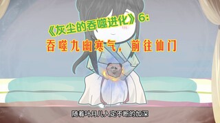 《灰尘的吞噬进化》6：吞噬九幽寒气，前往仙门