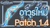 Genshin Impact - พรีวิวอาวุธใหม่ที่กำลังจะมาใน Patch 1.4 นี้!!!!