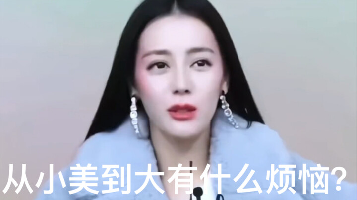 【迪丽热巴】从小美到大有什么烦恼？