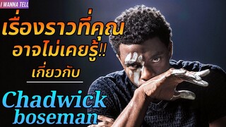 เรื่องราวของ "Chadwick Boseman" ที่คุณอาจไม่เคยรู้!!! |ผู้รับบท Black Panther|