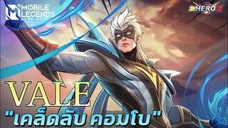 MLBB : Vale สอนเล่นเวล อัพสกิลคอมโบสกิล!!!(Solo-Rank)