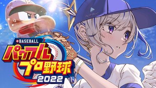 【パワプロ2022】#01 初めてのパワプロ⚾栄冠ナインやるたそ！！！！【天音かなた/ホロライブ】※ネタバレあり