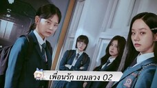 02 พากย์ไทย
