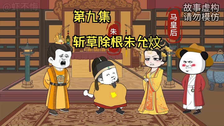 对斩草除根朱允炆！