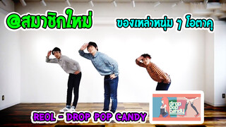 REOL - Drop Pop Candy ของเหล่าหนุ่ม ๆ โอตาคุ @สมาชิกใหม่