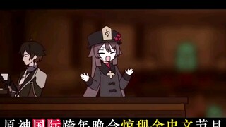 原神国际服“中文”？跨年晚会