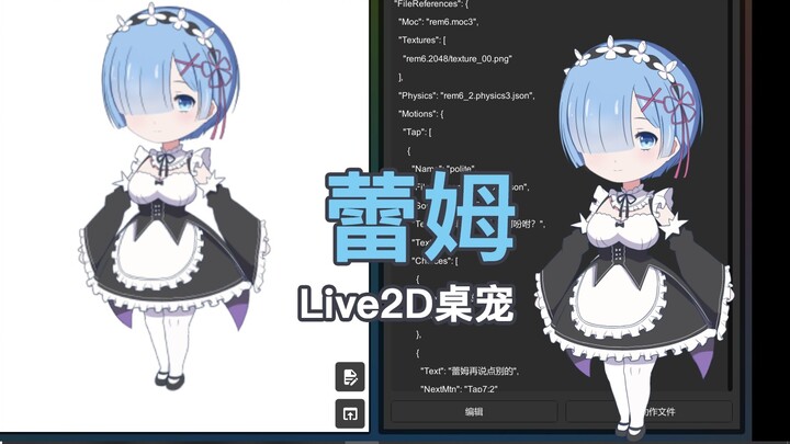 [Rem Live2D] Super cute Rem desk pet, don't you want to take one away? [Homemade desk pet display]