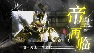 『铠甲勇士帝皇侠/MAD』我是涅槃的凤凰，我是自己的帝王