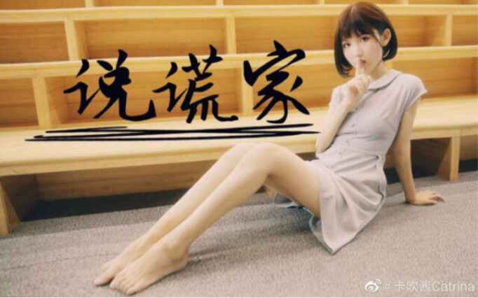 【卡吹酱】❤说谎家◉‿◉说谎的孩子要吞一千根针哦
