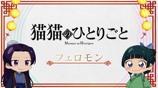 『薬屋のひとりごと』ミニアニメ「猫猫のひとりごと」第13話【毎週土曜24：55～日本テレビ系にて全国放送！】