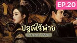 The Legend of ShenLi  ปฐพีไร้พ่าย พากย์ไทย EP.20