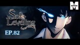 EP.82 Solo Leveling | มีเพียงฉันเท่านั้นที่เลเวลอัพ