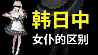 中日韩咖啡厅女仆究竟有什么区别？