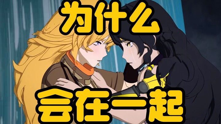 【RWBY】Blake&Yang九季感情线梳理