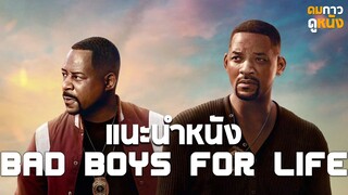 แนะนำหนัง Bad boys for life : ดมกาวดูหนัง