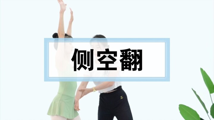 【跟董老师学中国舞】侧空翻来喽！！！
