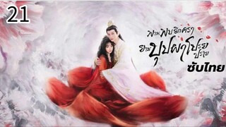 ตอนที่ 21
