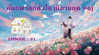 อันธพาล ยุค 80 : EP : 31