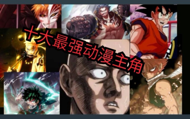 【角色排名】日本动漫十大最强男主角，看看都有谁?