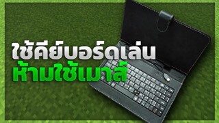 เล่นมายคราฟแบบห้ามใช้เมาส์! | Minecraft