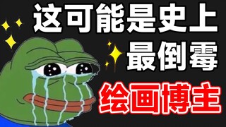 盘点那些史上最倒霉的绘画博主