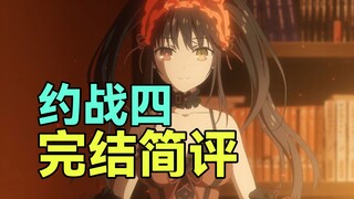 约战四完结了！？简评约战第四季【逆刃】