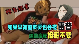 如果早知道英灵也会被雷普（迦勒底版杰哥不要）