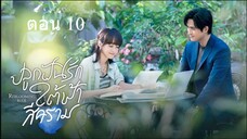 Reblooming Blue ปลูกฝันรักใต้ฟ้าสีคราม ตอนที่ 10