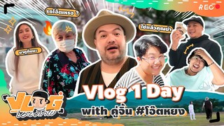 VLOG นะเด็กโง่ | ตามติดชีวิตเจ้านาย 1 วัน เกือบท้อ