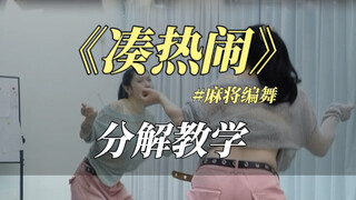 《凑热闹》超详细分解教学来啦
