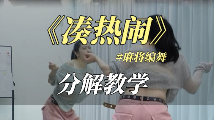 《凑热闹》超详细分解教学来啦