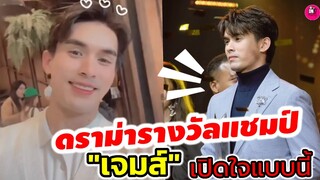 ดราม่ารางวัลแชมป์ The Star 2022 "เจมส์ เจตพล" เปิดใจถึงดราม่ารางวัลนี้ #เจมส์เจตพล