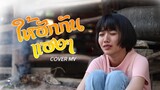 ให้ฮักกันแฮงๆ​ -​ อัน​ พิไลพร : เซิ้ง|Music​ 【COVER MV 】