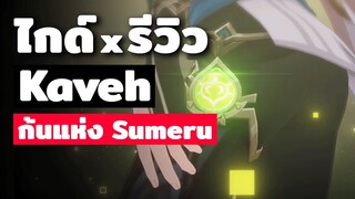 ไกด์ x รีวิว Kaveh ✦ ก้นแห่ง Sumeru | Genshin Impact