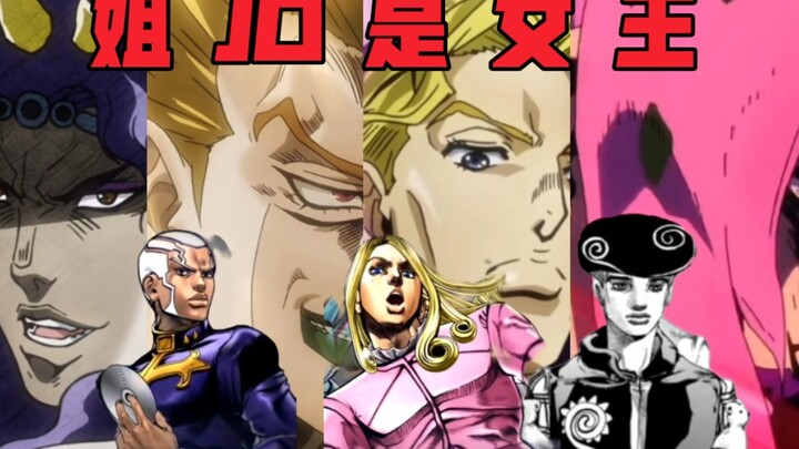 『JOJO/1-8部荒木庄全员』姐 JO 是 女 王 ！