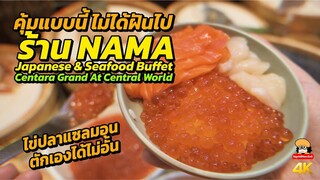 ไข่ปลาแซลมอนบุฟเฟ่ต์ไม่อั้น NAMA Japanese & Seafood Buffet