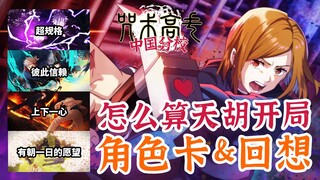咒术回战幻影夜行：开局什么角色和回想值得抽