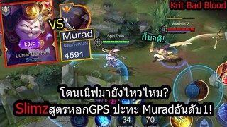 [ROV] โดนเนิฟแล้วไง? สูตรเล่นSlimzหลังจากโดนเนิฟหอก ขอแค่2ชิ้นก็เทพเหมือนเดิม!