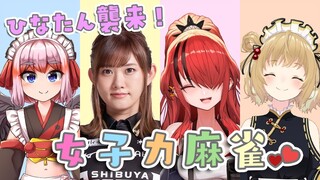 【#女子力麻雀】ひなたん襲来！女子力の高い４人で麻雀コラボだよ♡ /日向藍子/レイン･パターソン/千羽黒乃【因幡はねる / あにまーれ】