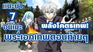 แนะนำ 7 อนิเมะ พระเอกอ่อนตอนเริ่ม แต่ตอนหลังโครตเทพ