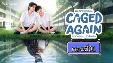 [Eng Sub] Caged Again บอกกรงๆว่ารักเธอ | EP.1