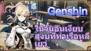 ในวันอันเงียบสงบที่ท่าเรือหลีเยว่