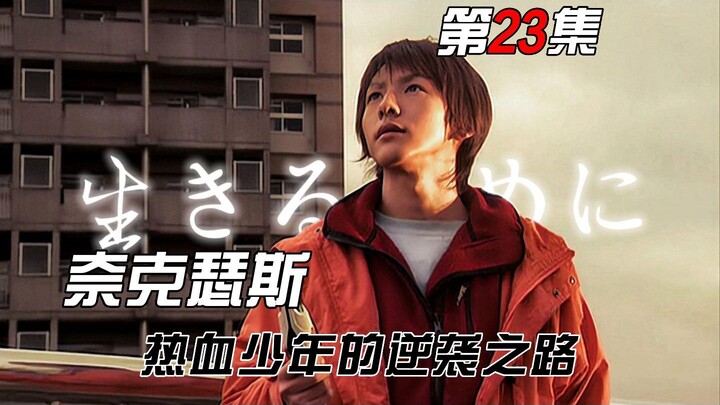 奈克瑟斯第23集：普罗米修斯之子千树怜登场 蓝色青年初次诞生！