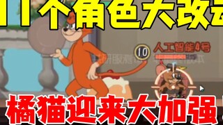 Tom and Jerry Mobile Game: Major changes to 11 characters and big moves in the co-research server!