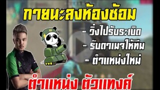 FreeFire ค้นพบตำเเหน่งใหม่ในทีม ตัวเเทงค์ ....