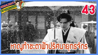 🔶🔶【เก็บรายละเอียด】 หาญท้าชะตาฟ้าปริศนายุทธจักร ตอนที่ 43 Joy Of Life