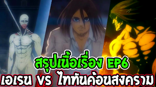 ไททัน ซีซั่นสุดท้าย EP6 [ อนิเมะ ] เอเรน VS ไททันค้อนสงคราม - OverReview