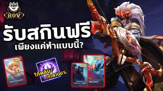 RoV : แจกโค้ด เลือกรับสกินฟรี Ultimate-Legend ได้สกิน100%เพียงแค่….🤔