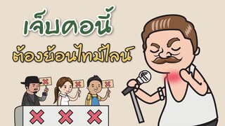 เจ็บคอนี้ต้องย้อนไทม์ไลน์